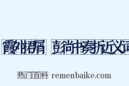 霞外捃屑·彭尚书奏折近义词是什么意思的图片